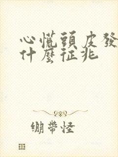 心慌头皮发麻是什么征兆