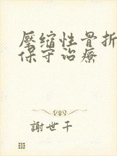 压缩性骨折怎样保守治疗