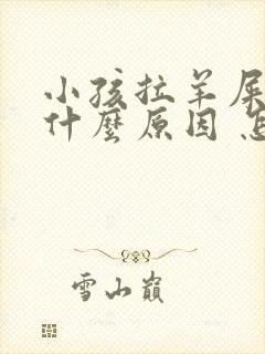 小孩拉羊屎蛋是什么原因 怎么调理