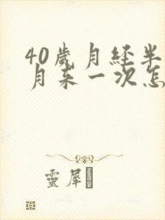 40岁月经半个月来一次怎么回事封面
