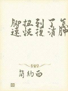 脚扭到了怎么快速恢复消肿止痛封面