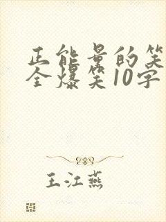 正能量的笑话大全爆笑10字封面