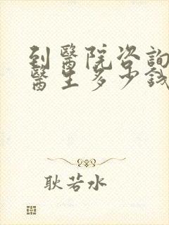 到医院咨询心理医生多少钱