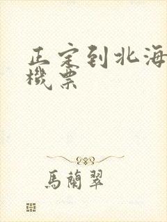 正定到北海特价机票