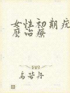 女性初期疣湿怎么治疗