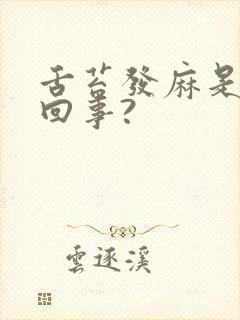 舌苔发麻是怎么回事?