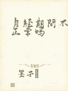 月经期间不排便正常吗