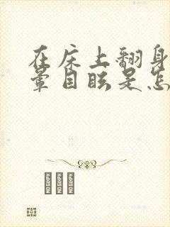 在床上翻身时头晕目眩是怎么回事?