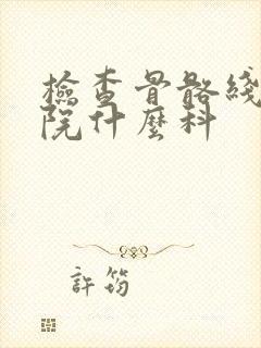 检查骨骼线去医院什么科
