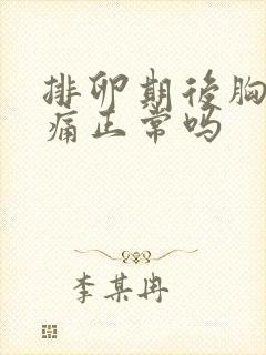 排卵期后胸部胀痛正常吗