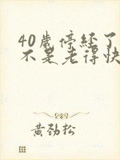 40岁停经了是不是老得快