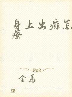 身上出癣怎么治疗