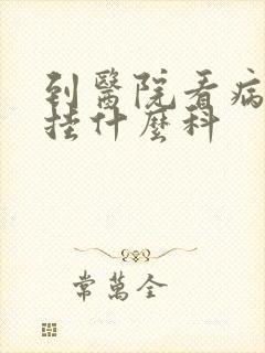 到医院看病抑郁挂什么科封面
