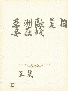 亚洲欧美日韩人妻在线封面