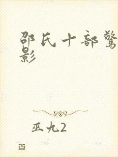 邵氏十部惊艳电影