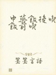 中药饭后吃还是饭前吃封面