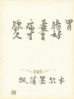 腺病毒肠胃炎多久才会好