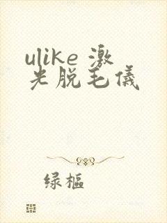 ulike 激光脱毛仪封面