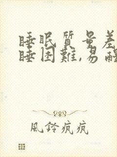 睡眠质量差,入睡困难,易醒怎么办封面