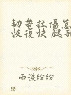 韧带拉伤怎么办恢复快 腿部