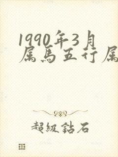 1990年3月属马五行属什么封面