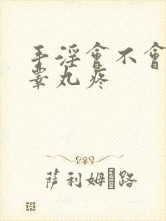 手淫会不会导致睾丸疼