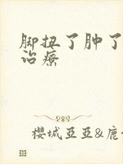 脚扭了肿了怎么治疗