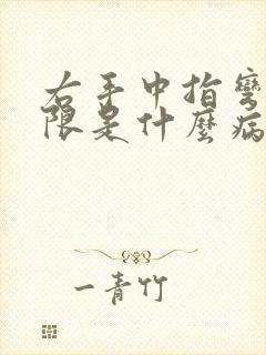 右手中指弯曲受限是什么病