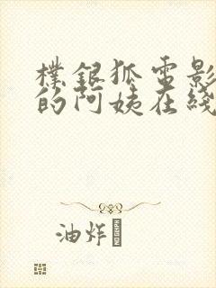 朴银狐电影年轻的阿姨在线播放