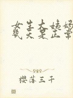 女生大姨妈推迟几天是正常的