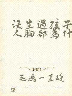 没生过孩子的女人胸部为什么会下垂