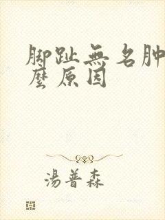 脚趾无名肿痛什么原因