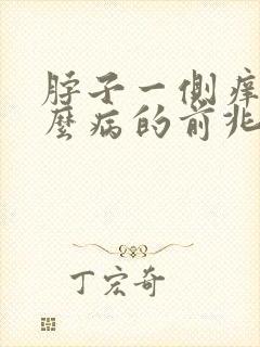 脖子一侧痒是什么病的前兆
