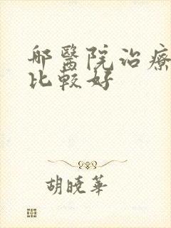哪医院治疗抑郁比较好封面
