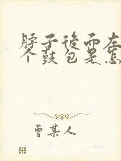 脖子后面左侧有个鼓包是怎么回事封面
