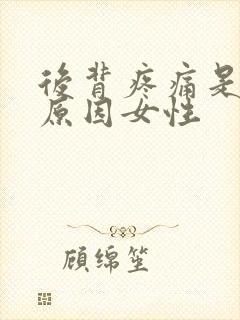 后背疼痛是什么原因女性封面