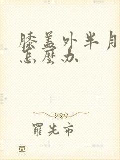 膝盖外半月板疼怎么办