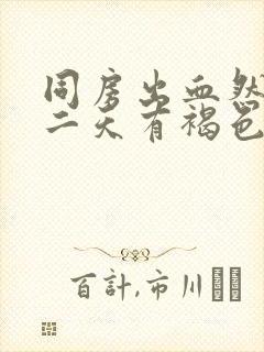 同房出血然后第二天有褐色分泌物