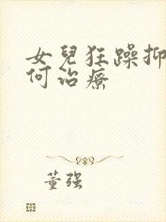 女儿狂躁抑郁如何治疗