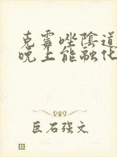 克霉唑阴道片一晚上能融化吗封面