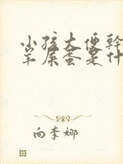小孩大便干燥拉羊屎蛋是什么原因封面