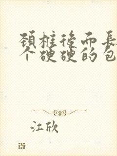 颈椎后面长了一个硬硬的包