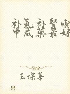 补气补肾吃什么中成药最好封面