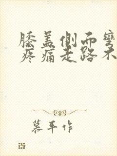膝盖侧面弯曲时疼痛走路不疼