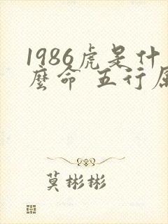 1986虎是什么命 五行属什么
