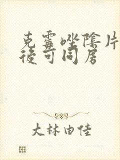 克霉唑阴片几天后可同房封面