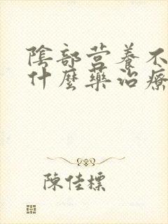 阴部营养不良用什么药治疗