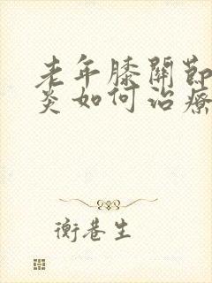 老年膝关节滑膜炎如何治疗