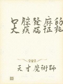 口腔发麻的10大疾病征兆
