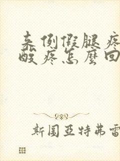 来例假腿疼膝盖酸疼怎么回事
